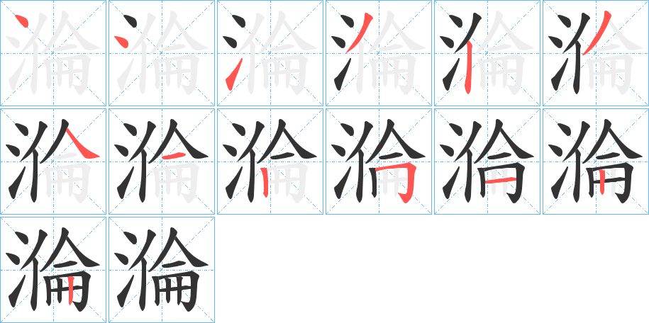 溣字的笔画顺序