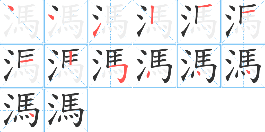 溤字的笔画顺序