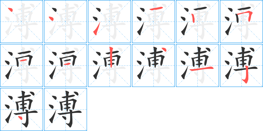 溥字的笔画顺序