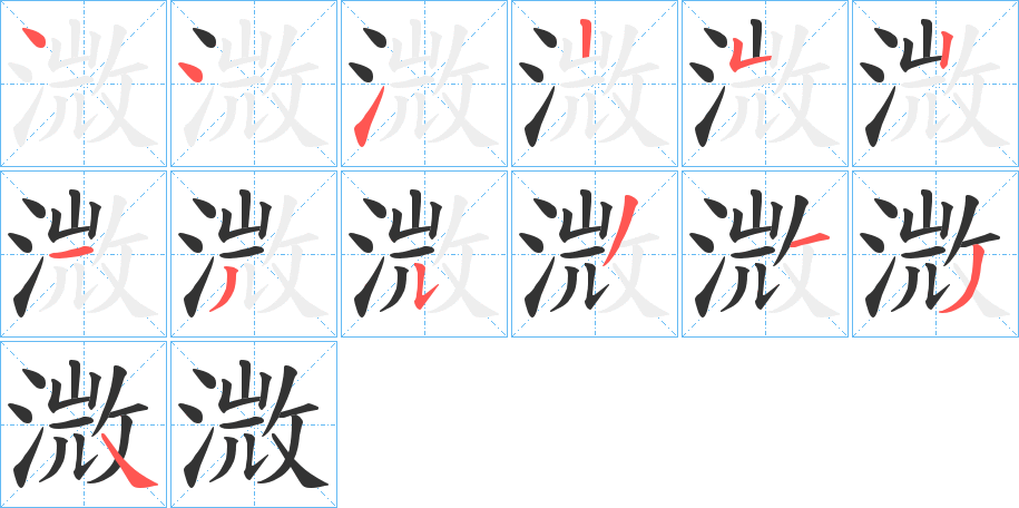 溦字的笔画顺序