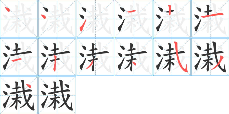 溨字的笔画顺序