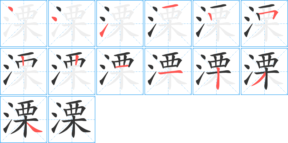 溧字的笔画顺序