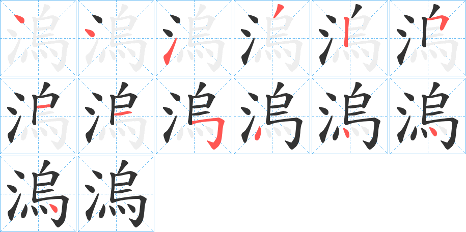 溩字的笔画顺序