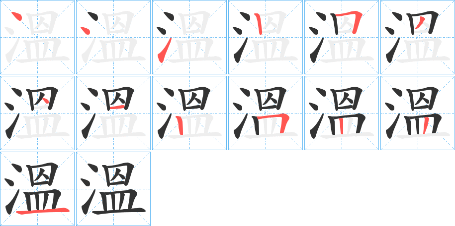 溫字的笔画顺序