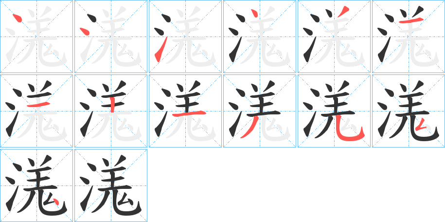 溬字的笔画顺序
