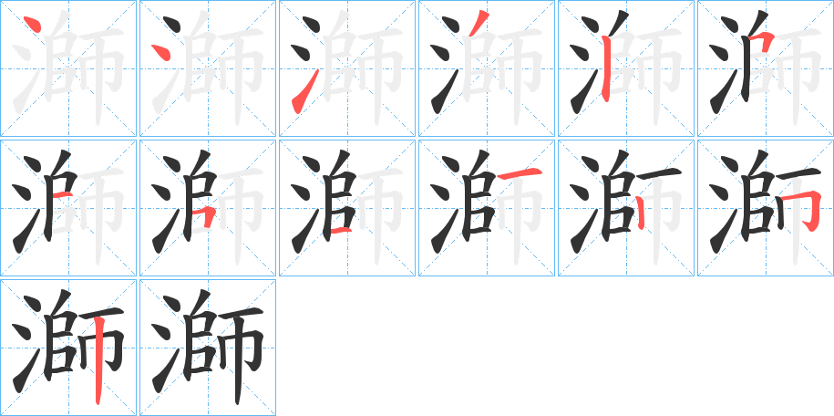 溮字的笔画顺序