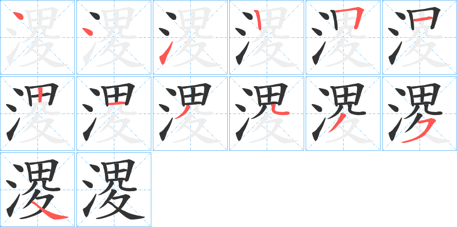 溭字的笔画顺序