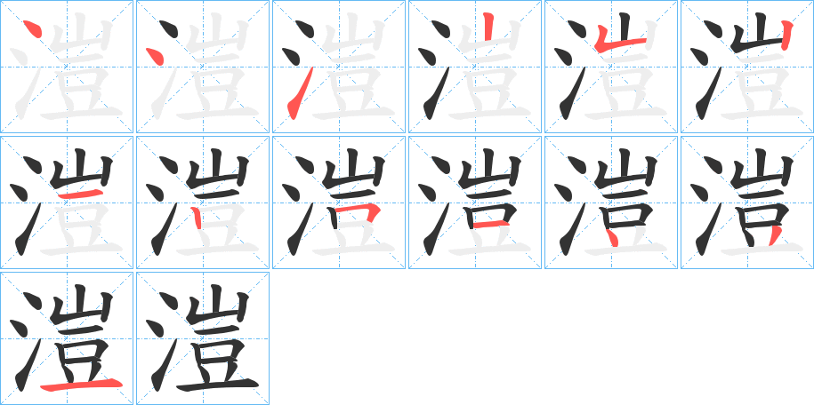 溰字的笔画顺序