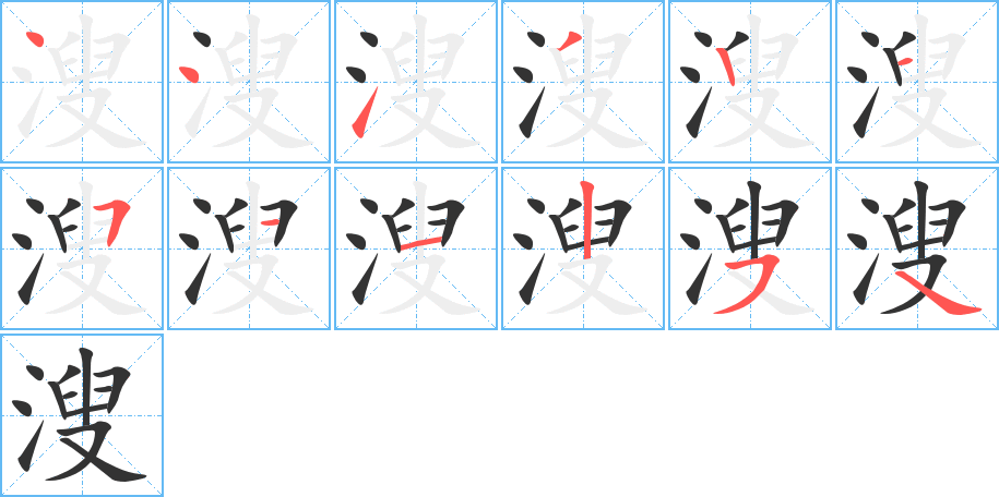 溲字的笔画顺序