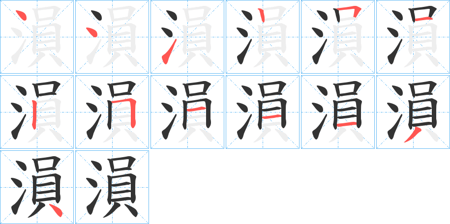 溳字的笔画顺序