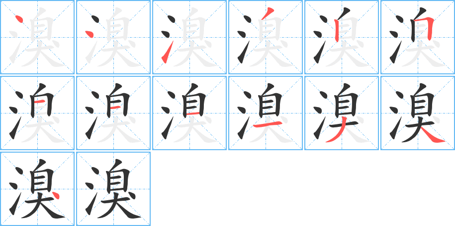 溴字的笔画顺序