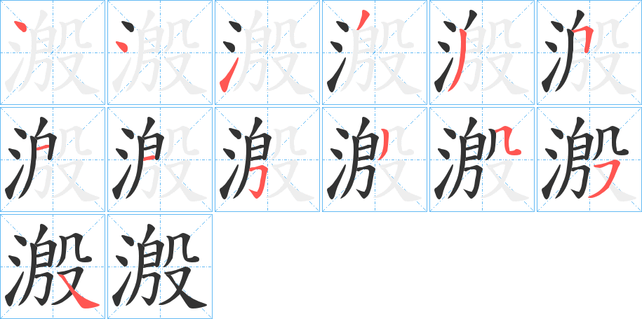 溵字的笔画顺序