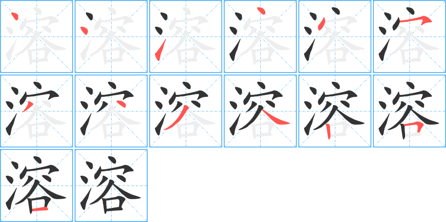 溶字的笔画顺序