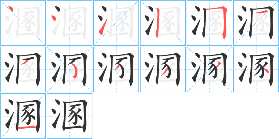 溷字的笔画顺序