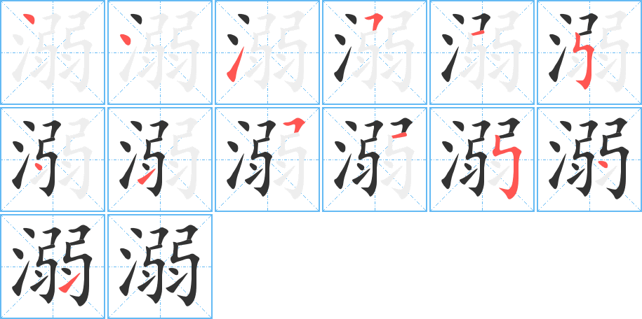 溺字的笔画顺序