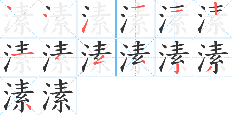 溸字的笔画顺序