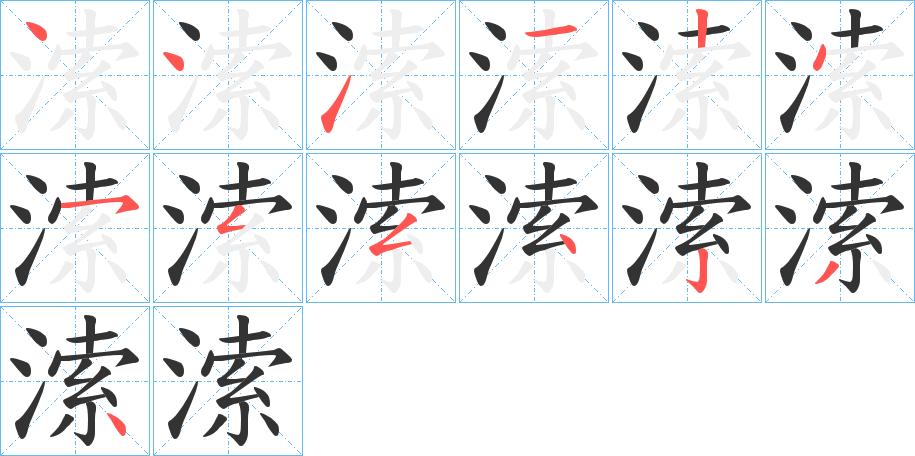 溹字的笔画顺序