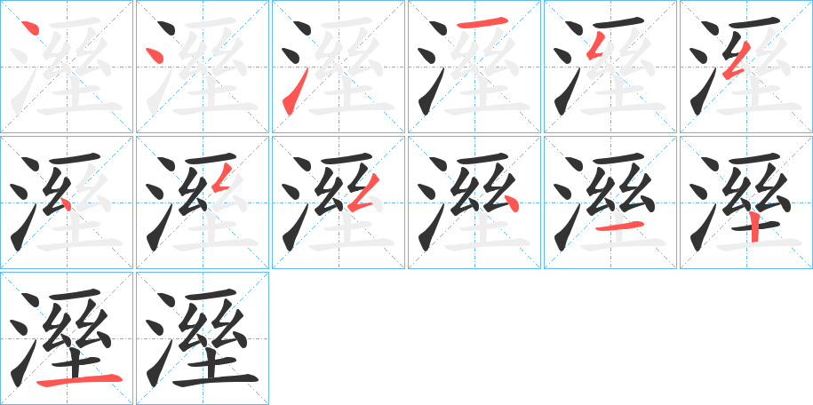 溼字的笔画顺序