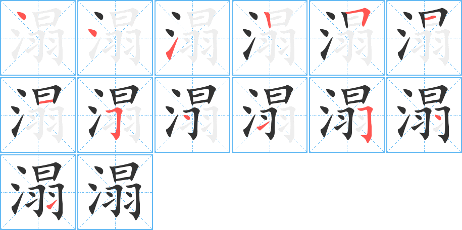 溻字的笔画顺序