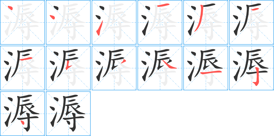 溽字的笔画顺序