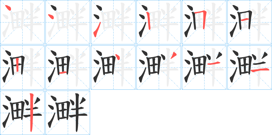 溿字的笔画顺序