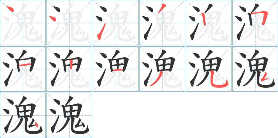 溾字的笔画顺序