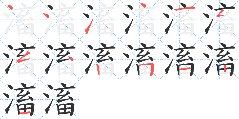滀字的笔画顺序