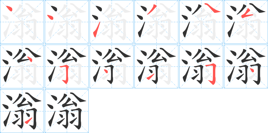 滃字的笔画顺序