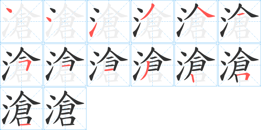 滄字的笔画顺序