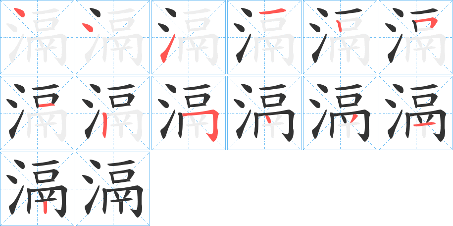 滆字的笔画顺序