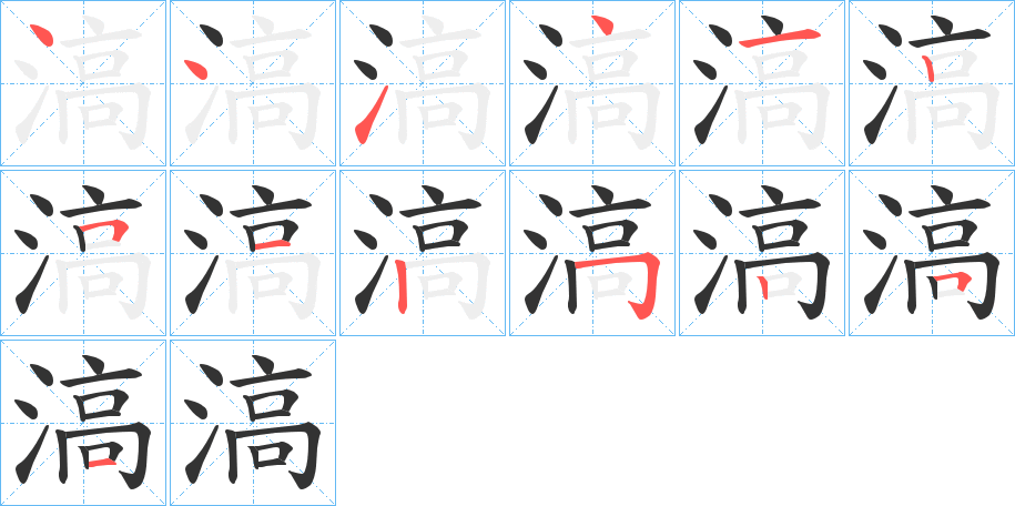 滈字的笔画顺序