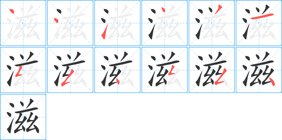 滋字的笔画顺序