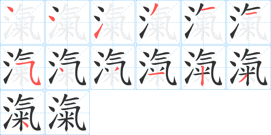 滊字的笔画顺序