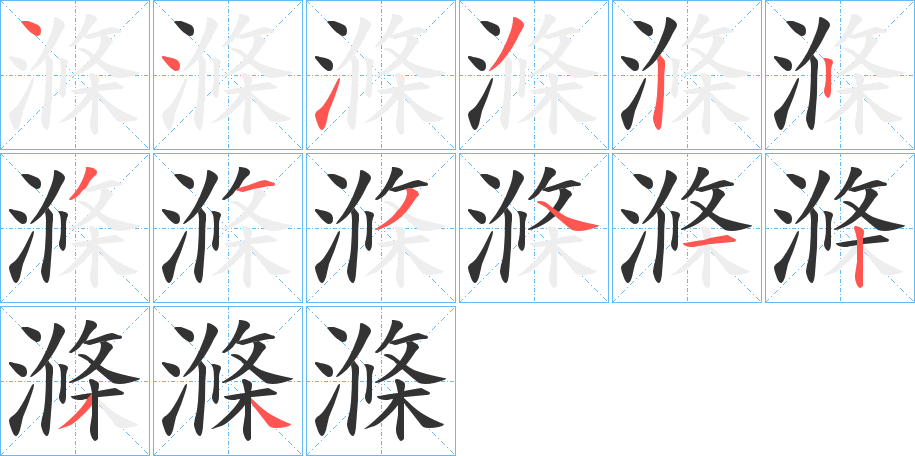 滌字的笔画顺序