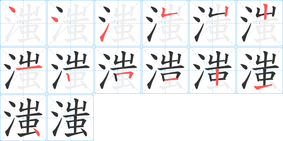 滍字的笔画顺序