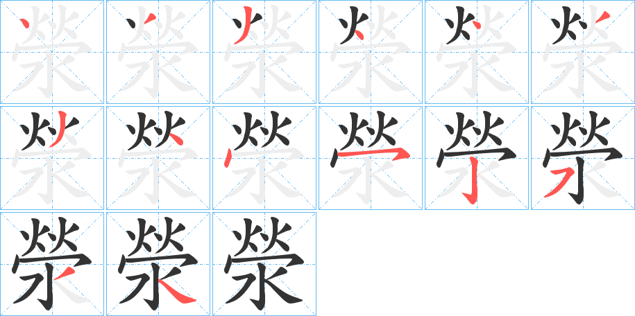 滎字的笔画顺序