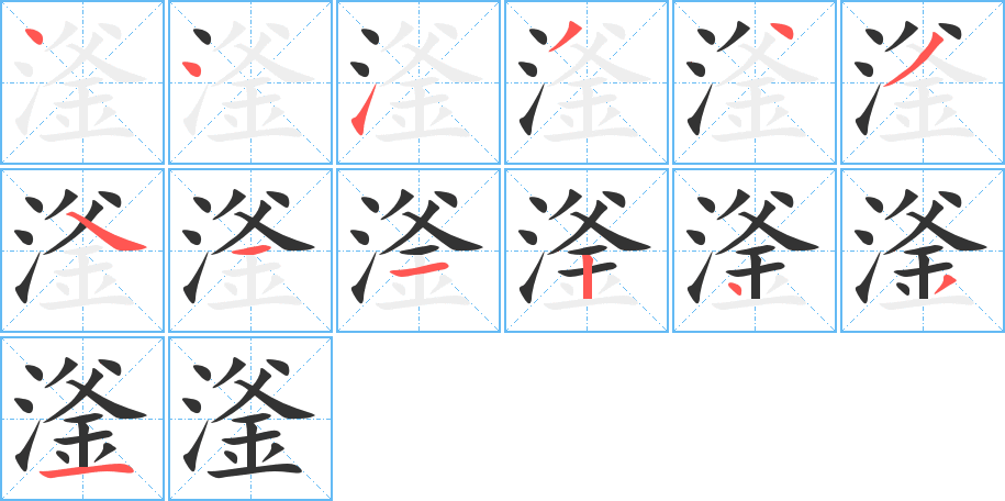滏字的笔画顺序