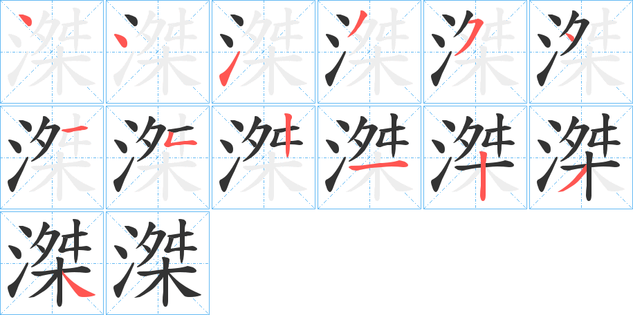 滐字的笔画顺序