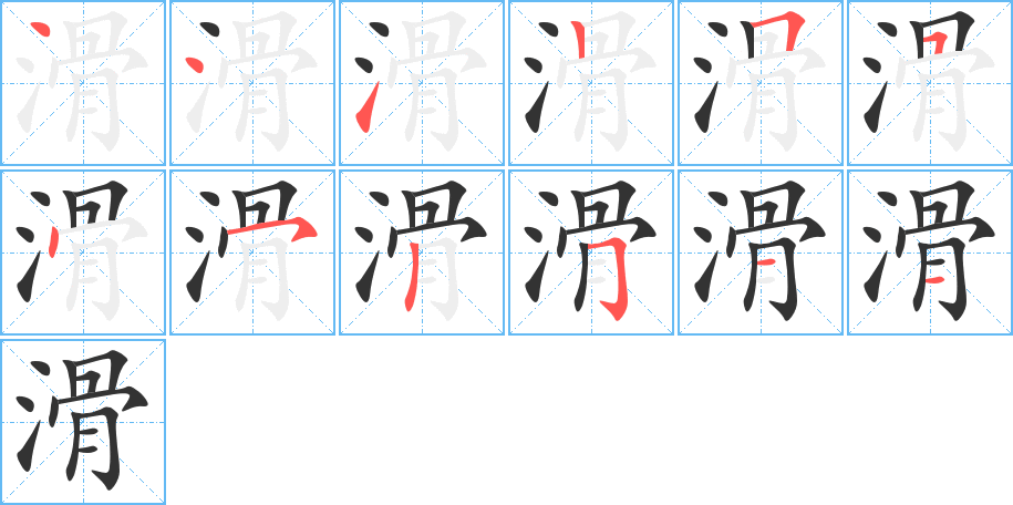滑字的笔画顺序