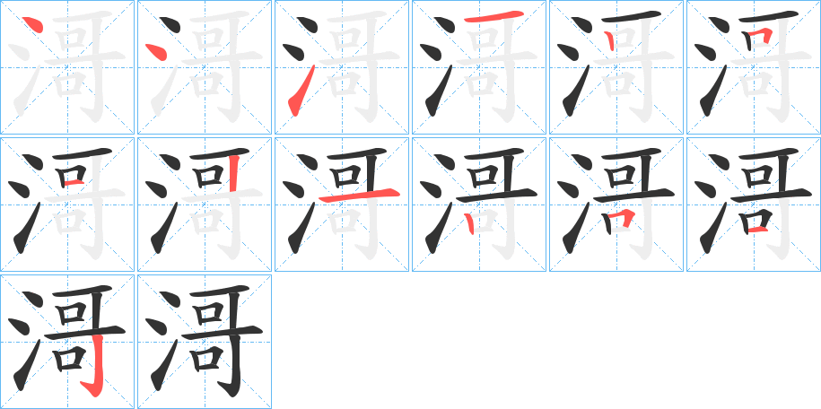 滒字的笔画顺序