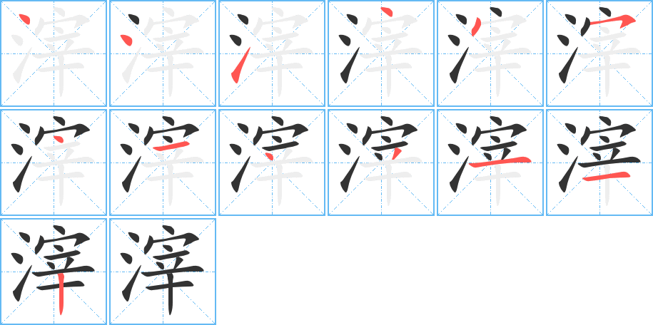 滓字的笔画顺序