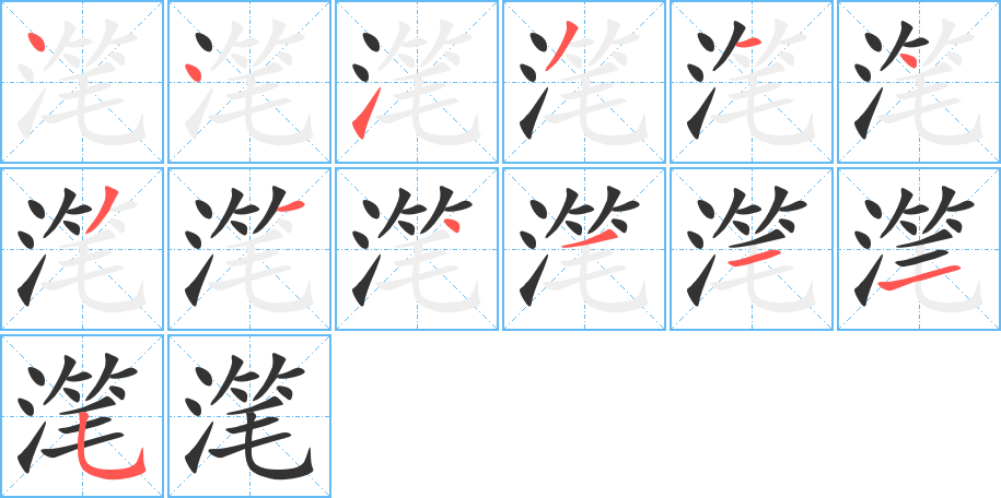 滗字的笔画顺序