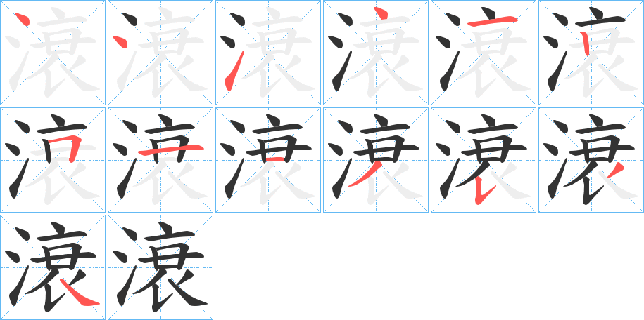 滖字的笔画顺序