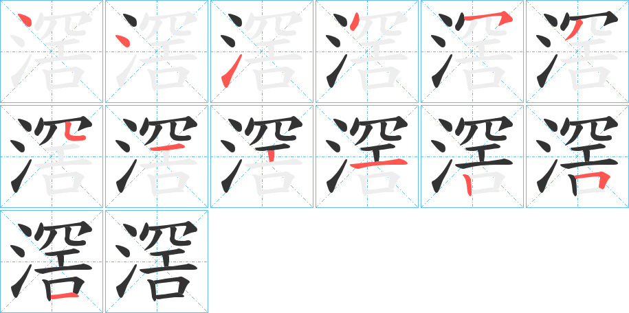 滘字的笔画顺序