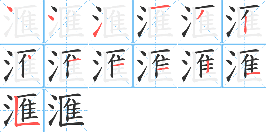 滙字的笔画顺序