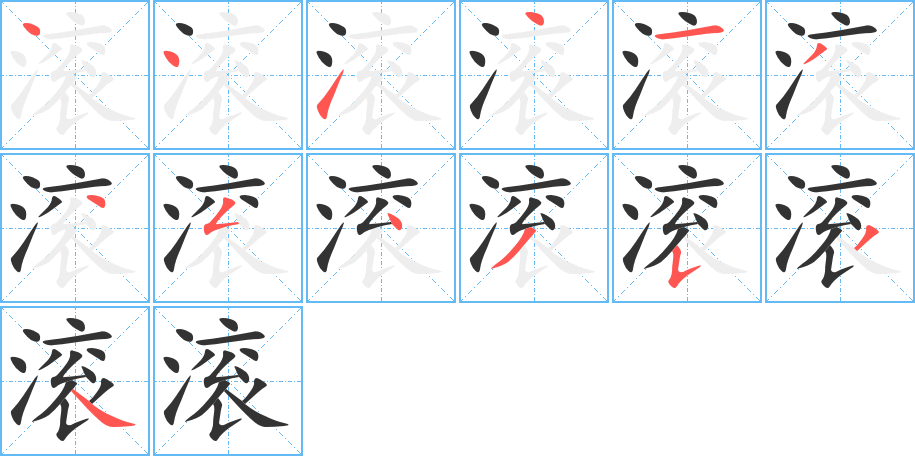 滚字的笔画顺序
