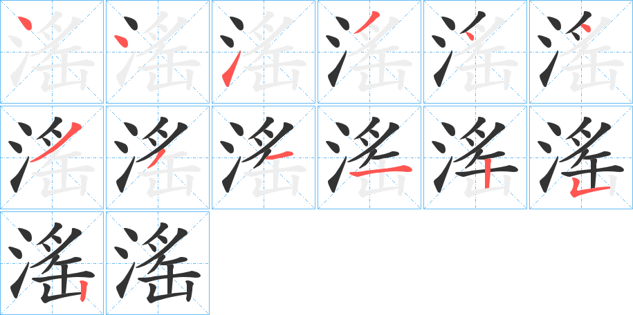 滛字的笔画顺序