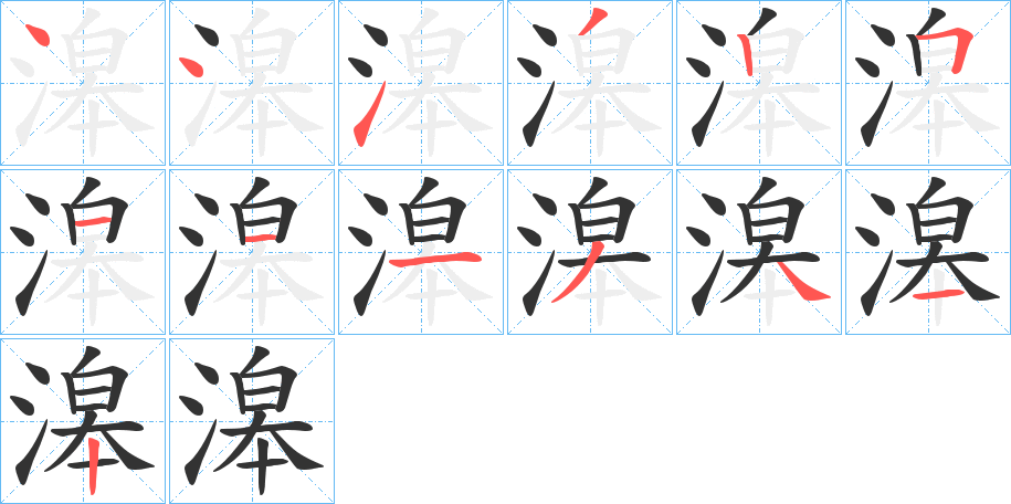 滜字的笔画顺序
