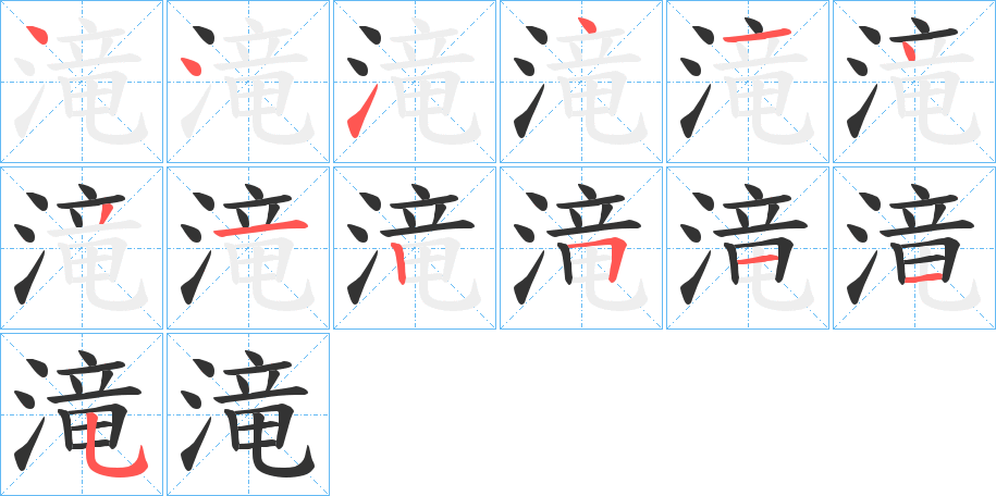 滝字的笔画顺序