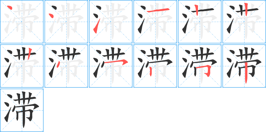 滞字的笔画顺序